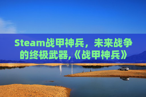 Steam战甲神兵，未来战争的终极武器,《战甲神兵》