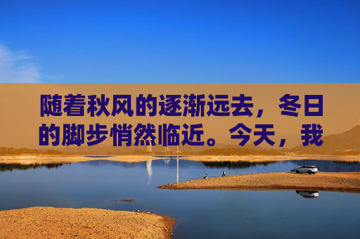 随着秋风的逐渐远去，冬日的脚步悄然临近。今天，我们迎来了二十四节气中的立冬，这是冬季的第一个节气，标志着万物收藏、生机渐息的季节正式开始。,今日立冬图片