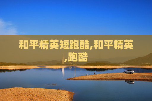 和平精英短跑酷,和平精英,跑酷