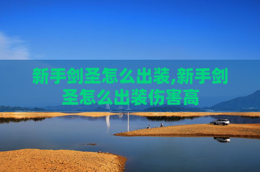 新手剑圣怎么出装,新手剑圣怎么出装伤害高