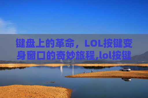 键盘上的革命，LOL按键变身窗口的奇妙旅程,lol按键怎么变打字了