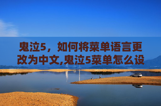 鬼泣5，如何将菜单语言更改为中文,鬼泣5菜单怎么设置中文