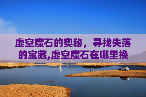 虚空魔石的奥秘，寻找失落的宝藏,虚空魔石在哪里换