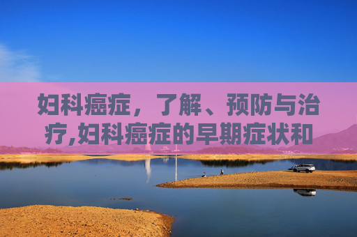 妇科癌症，了解、预防与治疗,妇科癌症的早期症状和前兆