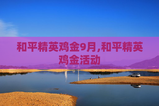 和平精英鸡金9月,和平精英鸡金活动