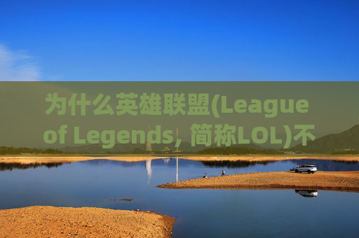 为什么英雄联盟(League of Legends, 简称LOL)不能聊天？,英雄联盟为什么不能聊天