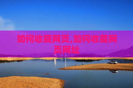如何收藏网页,如何收藏网页网址