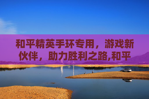 和平精英手环专用，游戏新伙伴，助力胜利之路,和平精英游戏手套