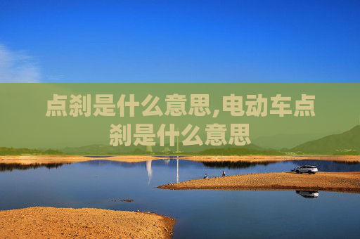 点刹是什么意思,电动车点刹是什么意思