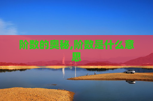 阶数的奥秘,阶数是什么意思