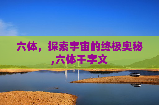 六体，探索宇宙的终极奥秘,六体千字文
