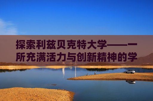 探索利兹贝克特大学——一所充满活力与创新精神的学术殿堂,利兹贝克特大学相当于国内哪个大学