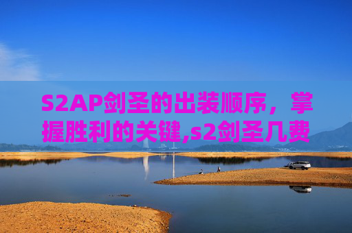 S2AP剑圣的出装顺序，掌握胜利的关键,s2剑圣几费卡