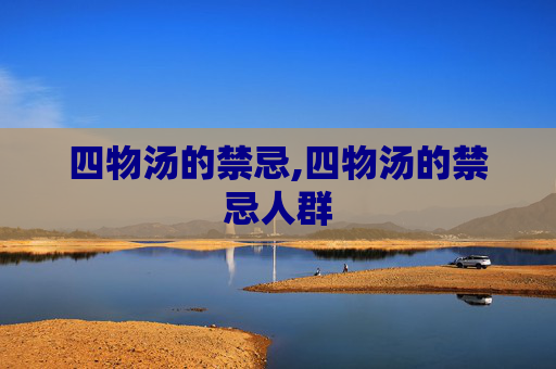 四物汤的禁忌,四物汤的禁忌人群