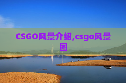 CSGO风景介绍,csgo风景图