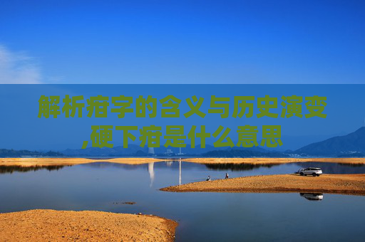 解析疳字的含义与历史演变,硬下疳是什么意思