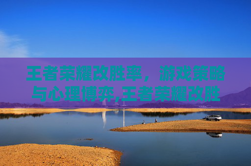 王者荣耀改胜率，游戏策略与心理博弈,王者荣耀改胜率在哪里改