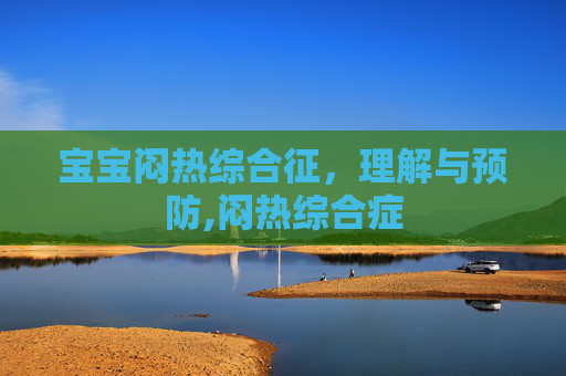 宝宝闷热综合征，理解与预防,闷热综合症
