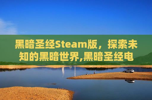 黑暗圣经Steam版，探索未知的黑暗世界,黑暗圣经电脑版