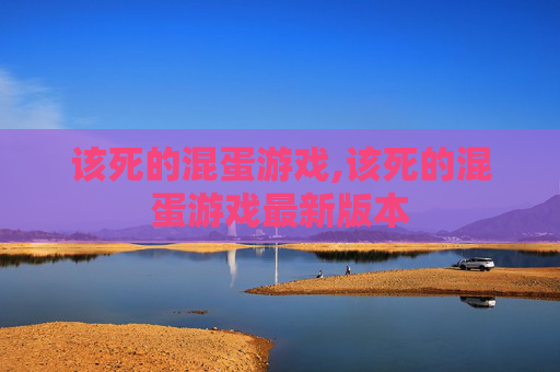 该死的混蛋游戏,该死的混蛋游戏最新版本