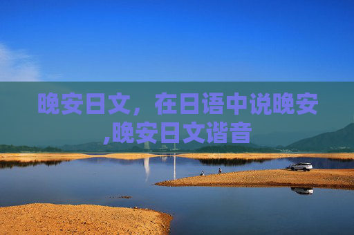 晚安日文，在日语中说晚安,晚安日文谐音