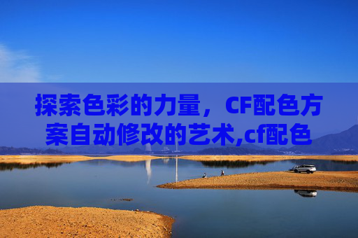 探索色彩的力量，CF配色方案自动修改的艺术,cf配色方案自动修改吗