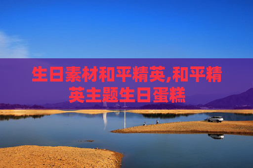 生日素材和平精英,和平精英主题生日蛋糕