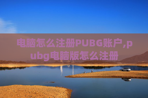 电脑怎么注册PUBG账户,pubg电脑版怎么注册