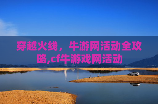穿越火线，牛游网活动全攻略,cf牛游戏网活动