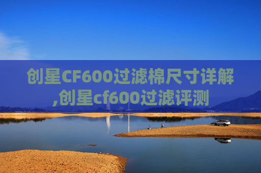 创星CF600过滤棉尺寸详解,创星cf600过滤评测
