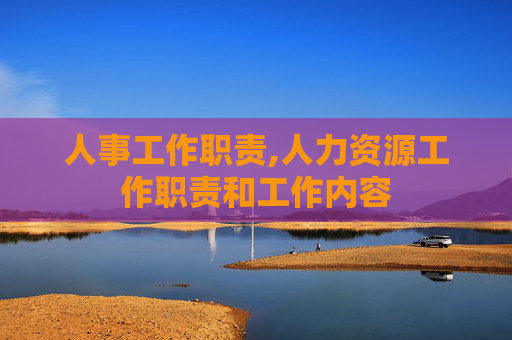 人事工作职责,人力资源工作职责和工作内容
