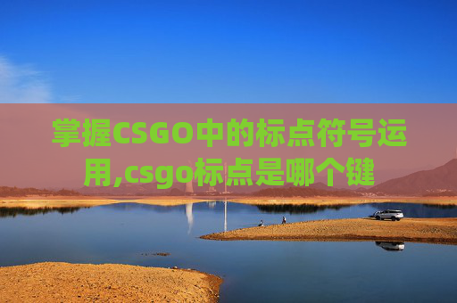 掌握CSGO中的标点符号运用,csgo标点是哪个键