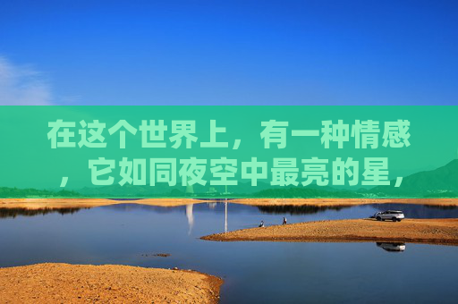 在这个世界上，有一种情感，它如同夜空中最亮的星，璀璨而独特。这种情感，就是尤其爱。它不仅仅是对某个人或某件事的热爱，更是一种深入骨髓、无法割舍的情感纽带。,尤其爱泳衣