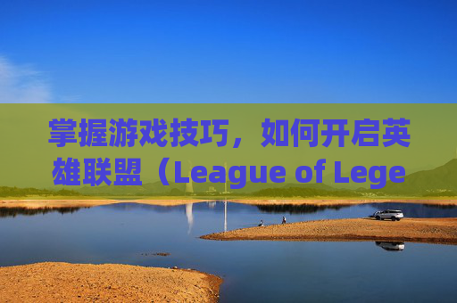 掌握游戏技巧，如何开启英雄联盟（League of Legends，简称LOL）的垂直同步功能,lol怎么开启垂直同步