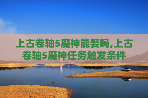 上古卷轴5魔神能娶吗,上古卷轴5魔神任务触发条件