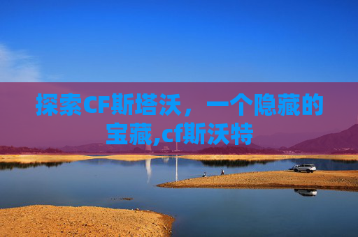 探索CF斯塔沃，一个隐藏的宝藏,cf斯沃特