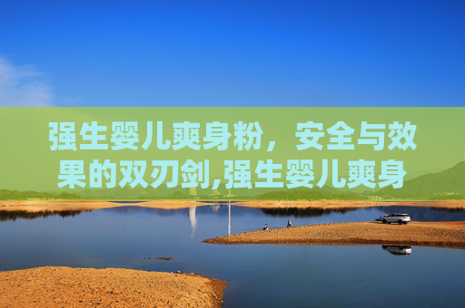 强生婴儿爽身粉，安全与效果的双刃剑,强生婴儿爽身粉怎么打开