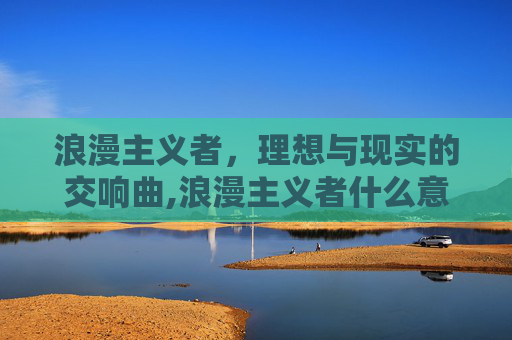 浪漫主义者，理想与现实的交响曲,浪漫主义者什么意思