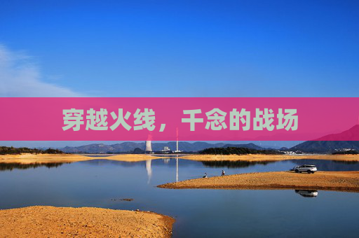 穿越火线，千念的战场