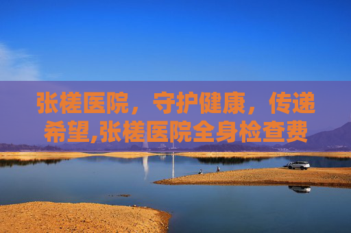 张槎医院，守护健康，传递希望,张槎医院全身检查费用多少