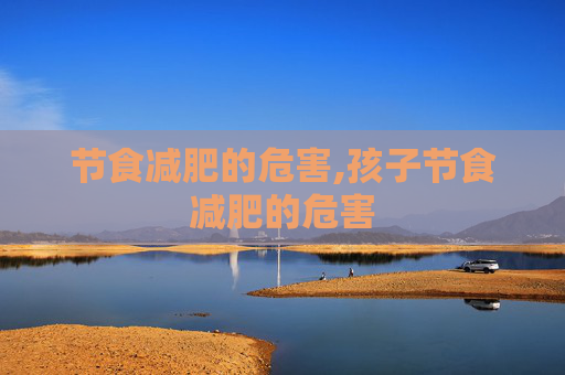 节食减肥的危害,孩子节食减肥的危害
