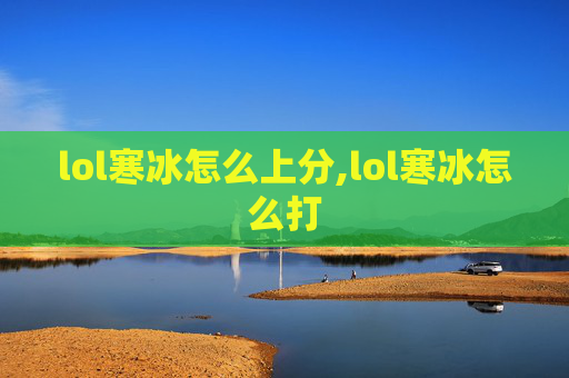 lol寒冰怎么上分,lol寒冰怎么打