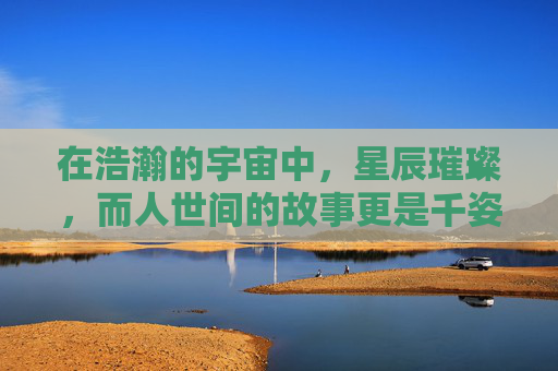 在浩瀚的宇宙中，星辰璀璨，而人世间的故事更是千姿百态。在这个纷繁复杂的世界里，有一种力量，它无形却强大，能够穿透人心最深处的壁垒，那就是九九人人的力量