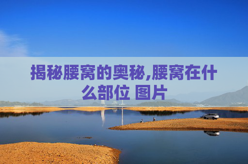 揭秘腰窝的奥秘,腰窝在什么部位 图片