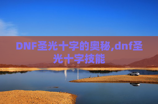DNF圣光十字的奥秘,dnf圣光十字技能