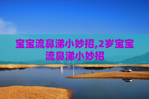 宝宝流鼻涕小妙招,2岁宝宝流鼻涕小妙招