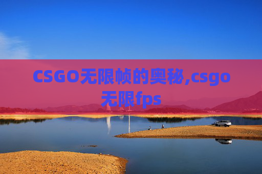 CSGO无限帧的奥秘,csgo无限fps
