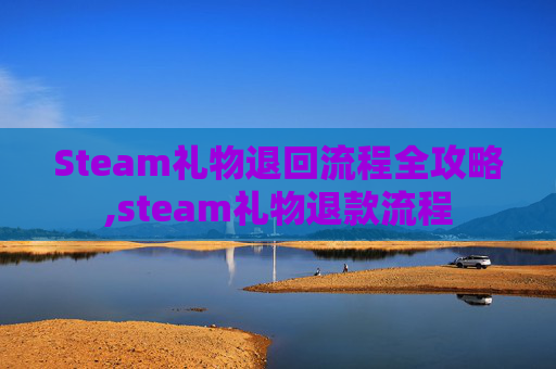 Steam礼物退回流程全攻略,steam礼物退款流程