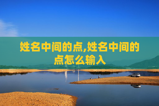 姓名中间的点,姓名中间的点怎么输入