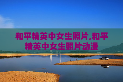 和平精英中女生照片,和平精英中女生照片动漫